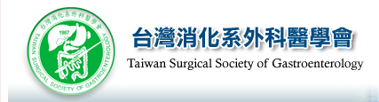 台灣消化系外科醫學會
